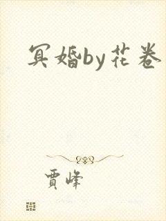 冥婚by花卷