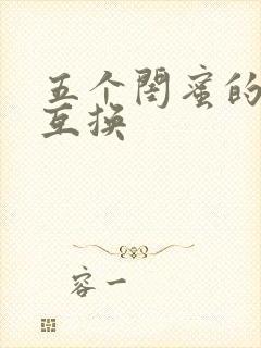 五个闺蜜的疯狂互换