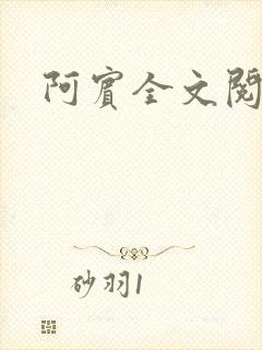 阿宾全文阅读