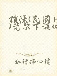 锁愫(民国 H)莞尔下满城风絮