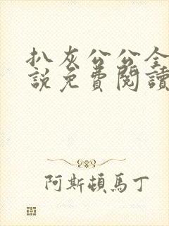 扒灰公公全部小说免费阅读全文