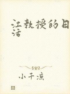 江教授的日常生活