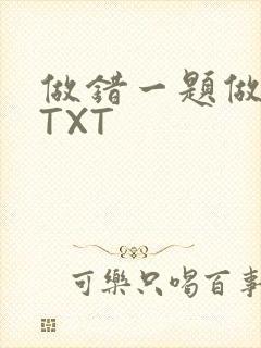 做错一题做一次TXT