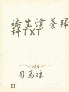 娇生惯养归寻骨科TXT