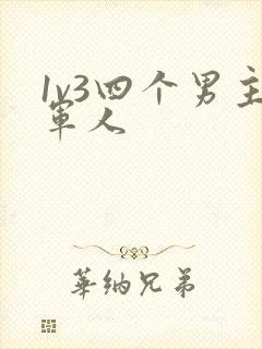 1v3四个男主军人