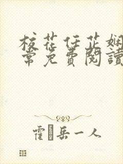 校花任芷娴的日常免费阅读小说