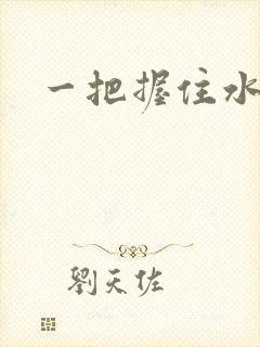 一把握住水蜜桃