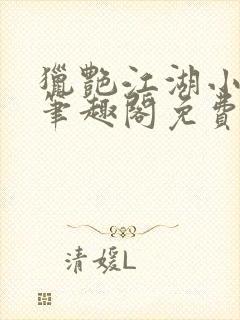 猎艳江湖小说 笔趣阁免费阅读