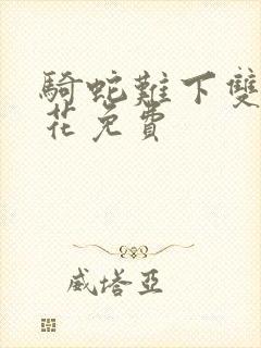 骑蛇难下双金银花免费