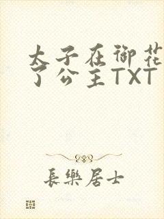 太子在御花园要了公主TXT