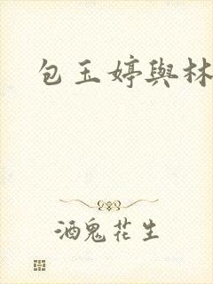 包玉婷与林紫薇