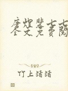 唐煜裴七七小说全文免费阅读