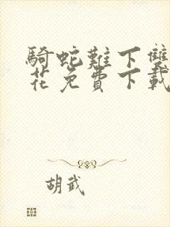 骑蛇难下双金银花免费下载