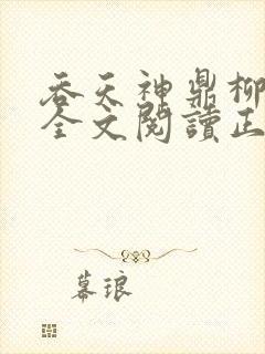 吞天神鼎柳无邪全文阅读正版