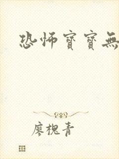 恐怖宝宝无良妈