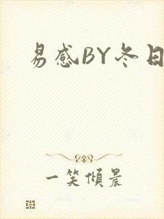 易感BY冬日度