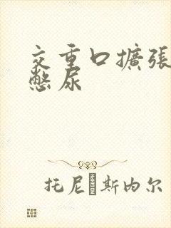 交重口扩张小说憋尿