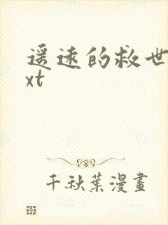 遥远的救世主txt