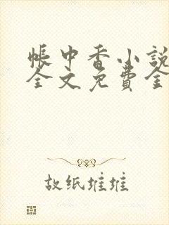 帐中香小说在线全文免费金银花