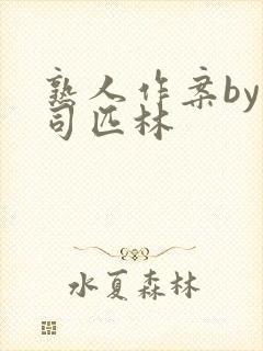 熟人作案by阿司匹林