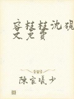 容枝枝沈砚书全文免费