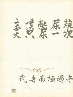 主仆憋尿规定一天只尿一次