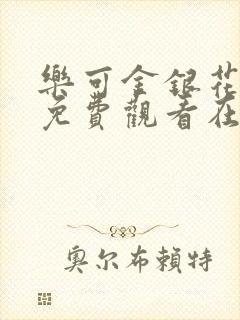 乐可金银花全文免费观看在线