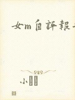 女m自评报告