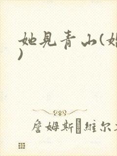 她见青山(婚后)