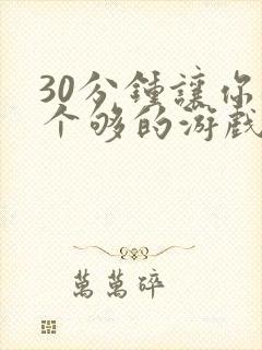 30分钟让你桶个够的游戏软件