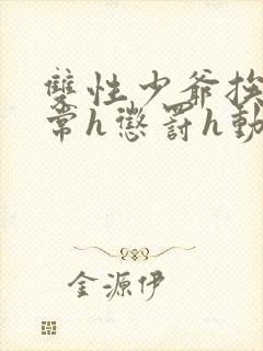 双性少爷挨脔日常h惩罚h动漫