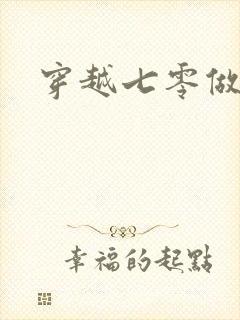 穿越七零做知青