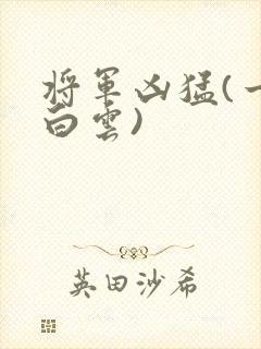 将军凶猛(一朵白云)
