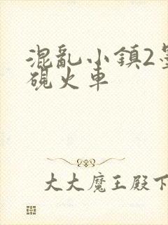 混乱小镇2墨池砚火车
