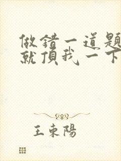 做错一道题学长就顶我一下