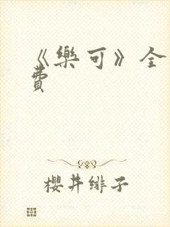 《乐可》全文免费