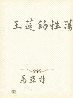 玉莲的性荡生活