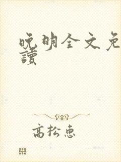 晚明全文免费阅读