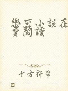 乐可小说在线免费阅读