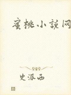 蜜桃小说网