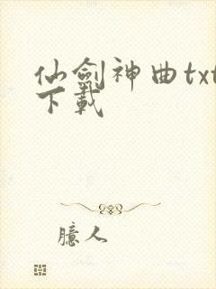仙剑神曲txt下载
