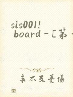 sis001! board - [第一会所 关闭注册]
