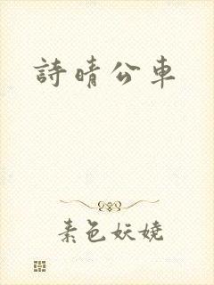 诗晴公车
