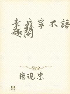 幸瘾宁不语评笔趣阁