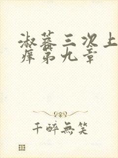 淑蓉三次上船止痒第九章