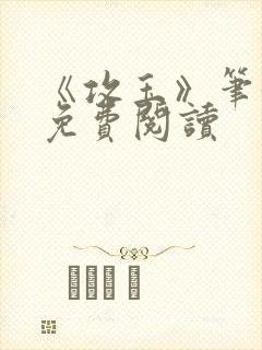 《攻玉》笔趣阁免费阅读