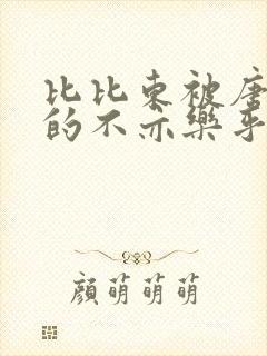 比比东被唐三桶的不亦乐乎