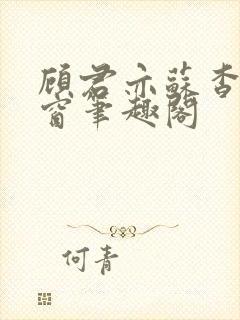 顾君亦苏杳无弹窗笔趣阁