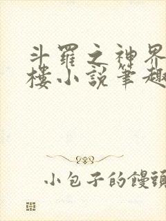 斗罗之神界青神楼小说笔趣阁免费阅读