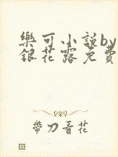 乐可小说by金银花露免费阅读